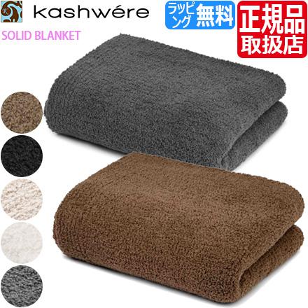 Kashwere（カシウエア） ブランケット SOLID BLANKET 単色ブランケット