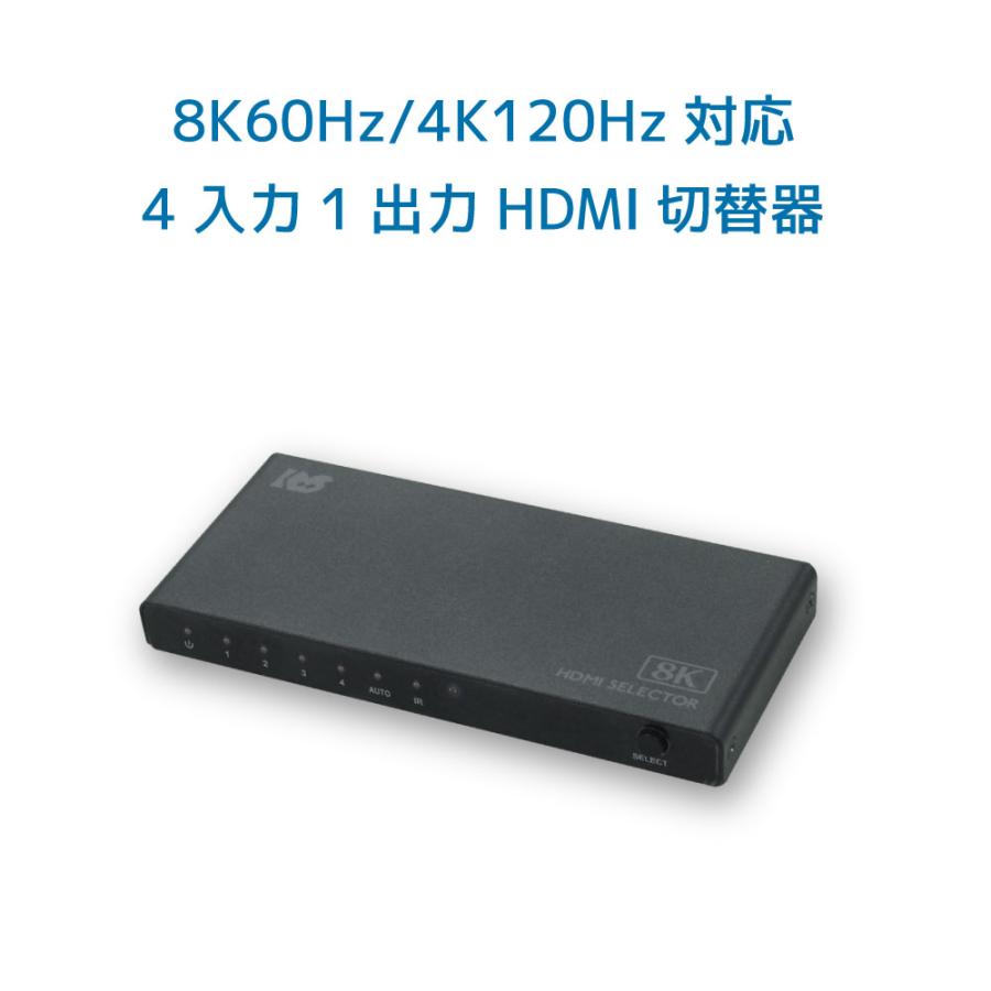 8K 60Hz 4K 120Hz 対応 4入力1出力 セレクター HDMI 切替器 RS-HDSW41