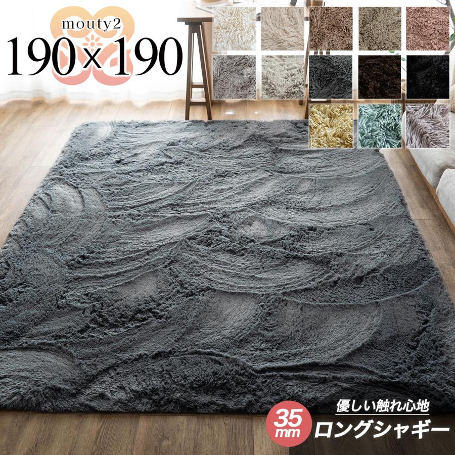 サヤンサヤン ラグ 2畳 シャギー 洗える 190×190 ラグマット