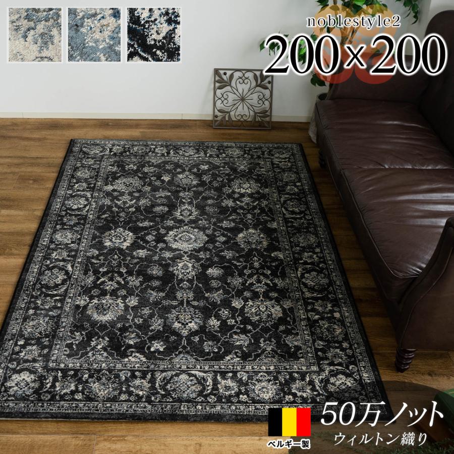 サヤンサヤン ラグ 2畳 ヨーロピアン 絨毯 カーペット 200x200