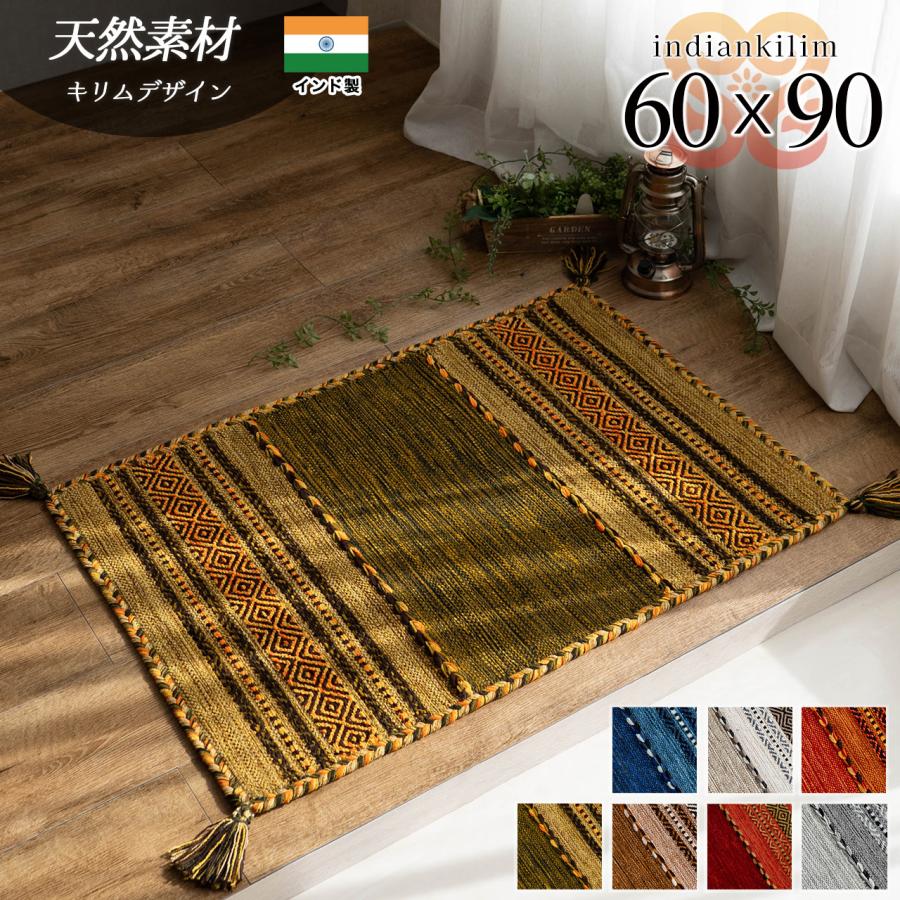 サヤンサヤン 玄関マット キリム 室内 屋内 60×90 ラグ ラグマット