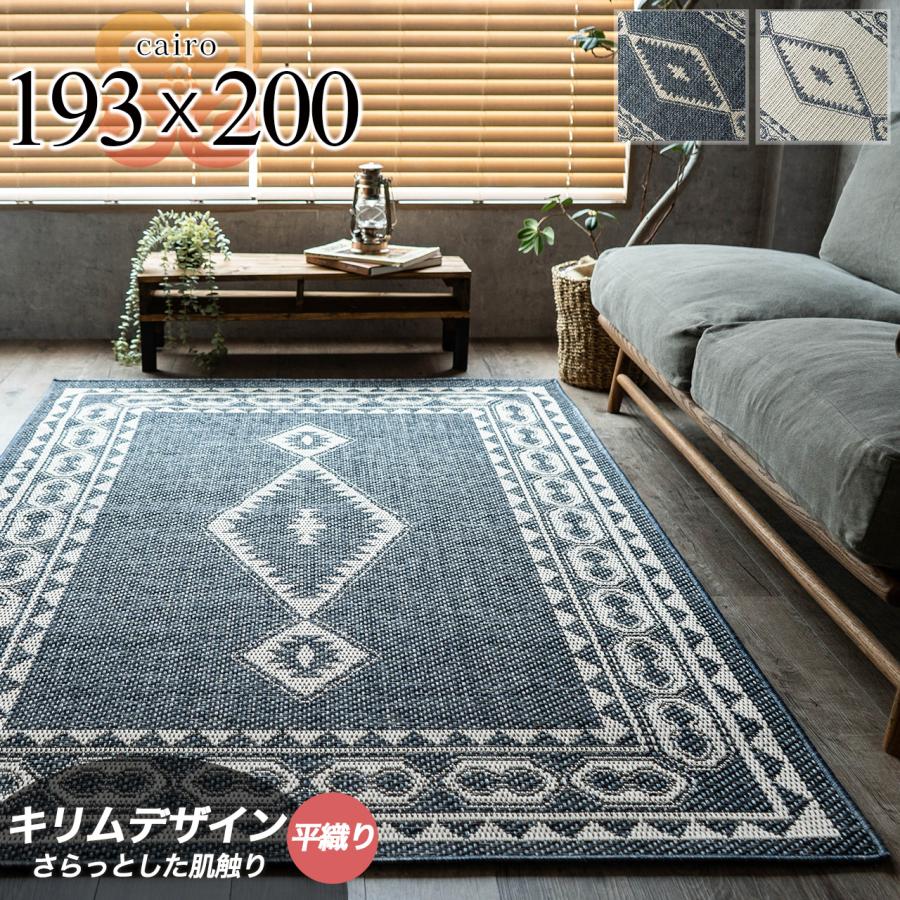 サヤンサヤン おしゃれ ラグマット 約 2 畳 キリム 柄 193×200 cm ラグ