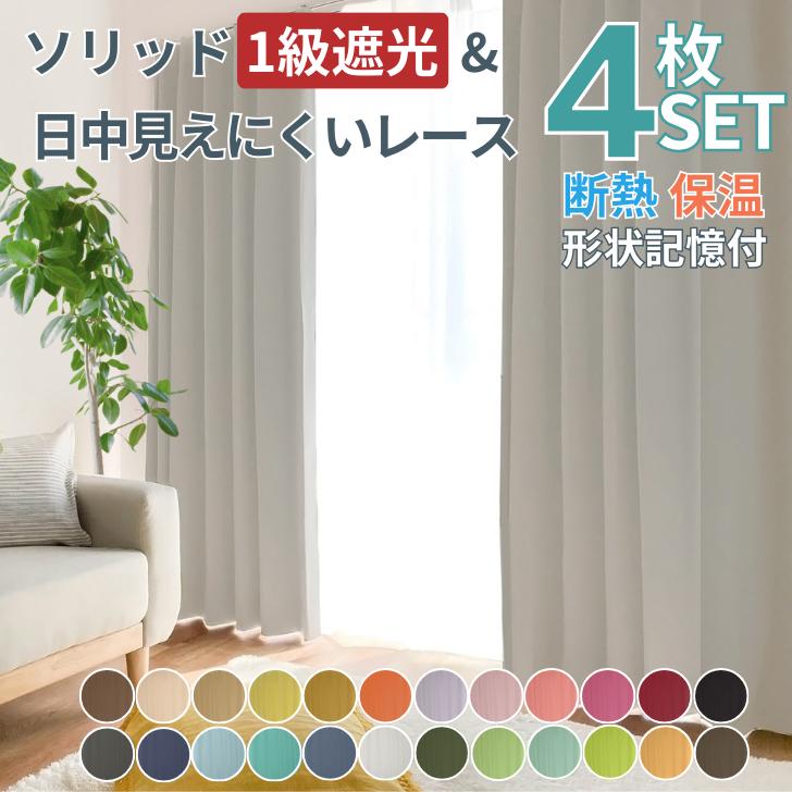 カーテン 4枚セット 1級遮光 保温 おしゃれ 北欧 4枚組 ソリッド1級