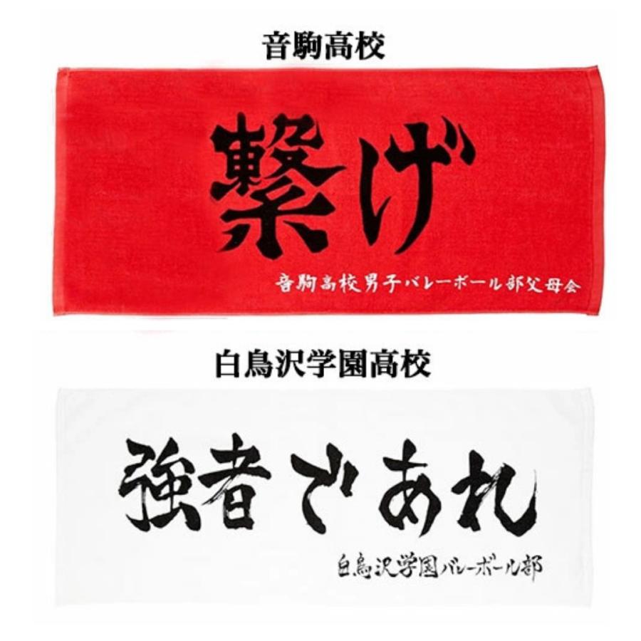 ハイキュー 横断幕スポーツタオル 烏野 梟谷 青葉城西 音駒 稲荷崎