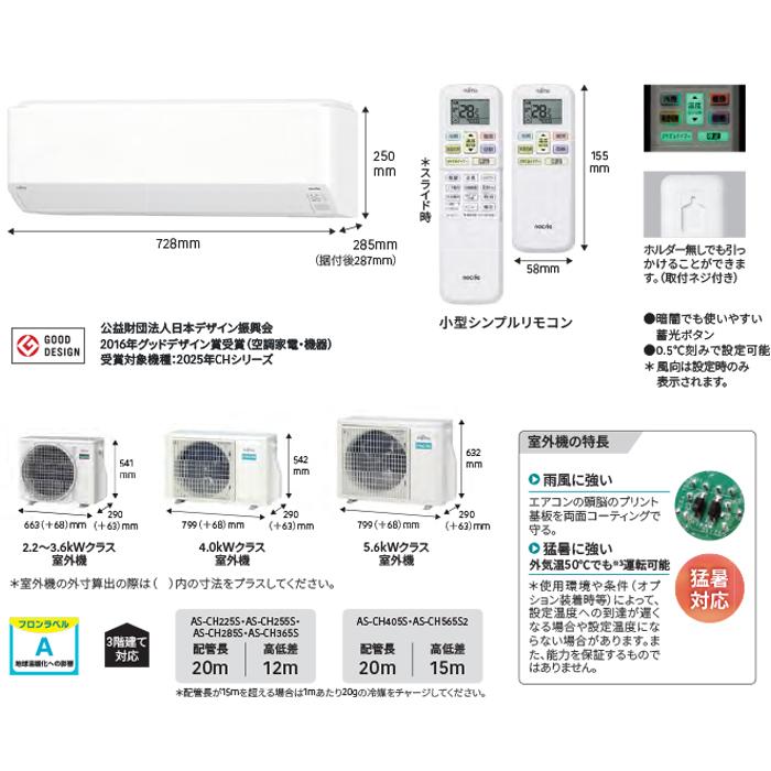 nocria 富士通ゼネラル AS-CH225S-W ルームエアコン ノクリア CH