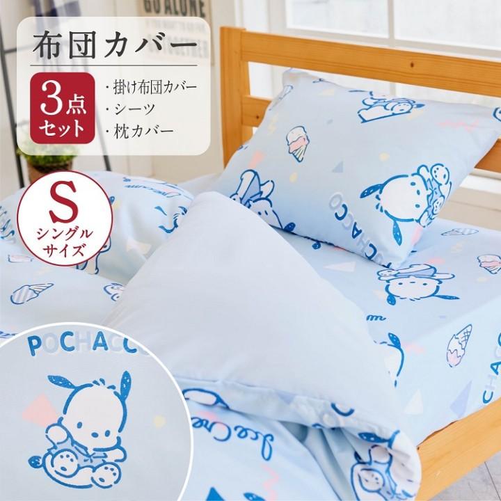 ポチャッコ 布団カバー 3点セット シングル 枕カバー 掛け布団カバー