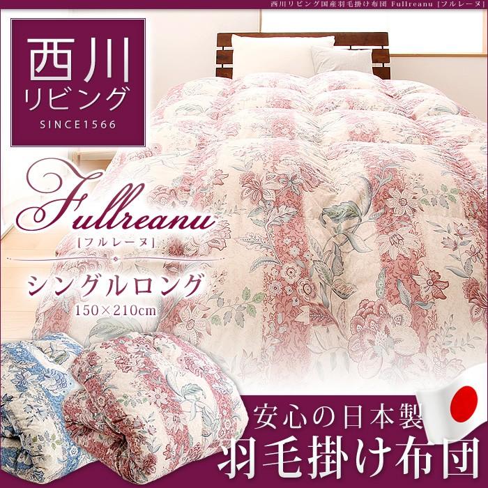 西川（nishikawa） 西川リビング 日本製 羽毛掛け布団 シングルロング