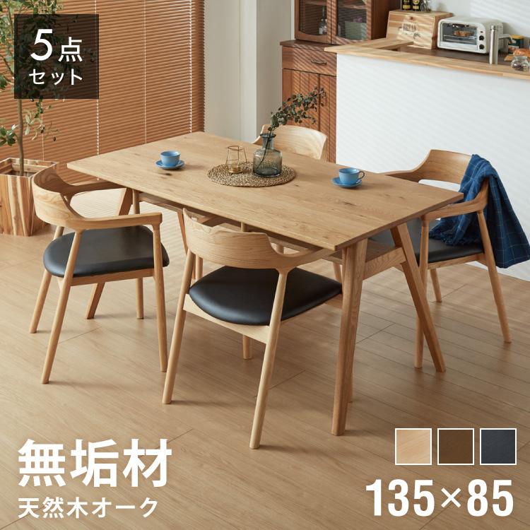 ダイニングセット ダイニング5点セット 4人掛け 幅135 高さ72 オーク