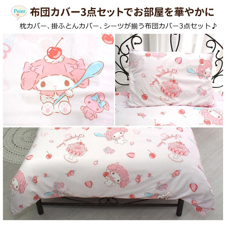 布団カバー3点セット マイメロディ シングル Sanriozone サンリオ 和式