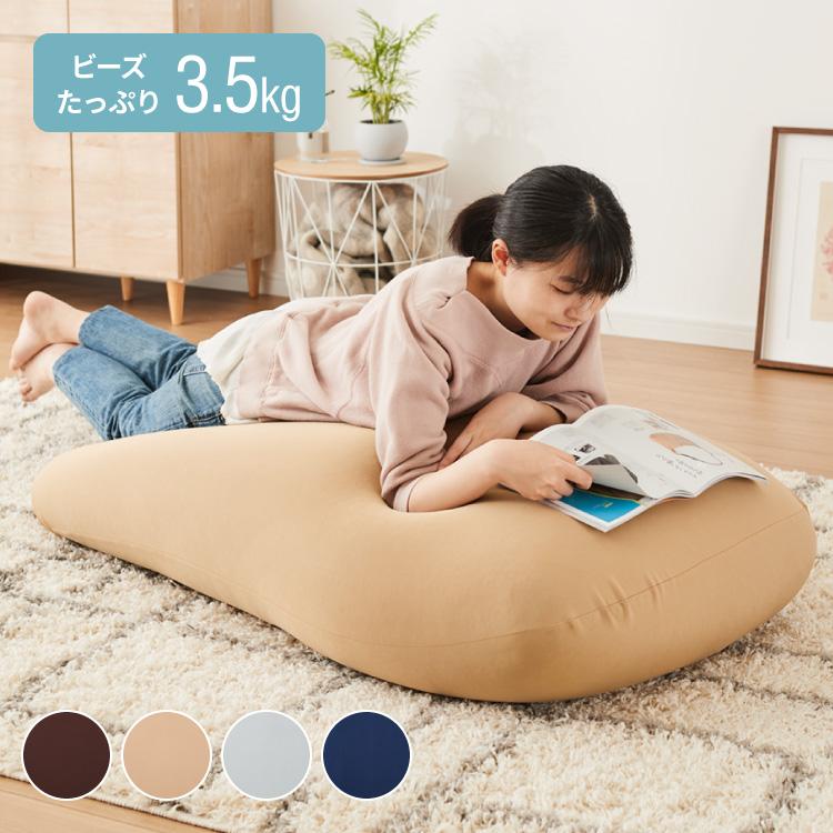 ビーズクッション 135×85cm 洗える カバー 体にフィットする 特大