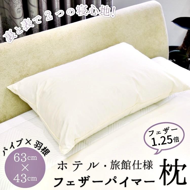 枕 コンビネーション枕 パイプ 羽根 丸八真綿 ホテル仕様 63×43cm 羽根