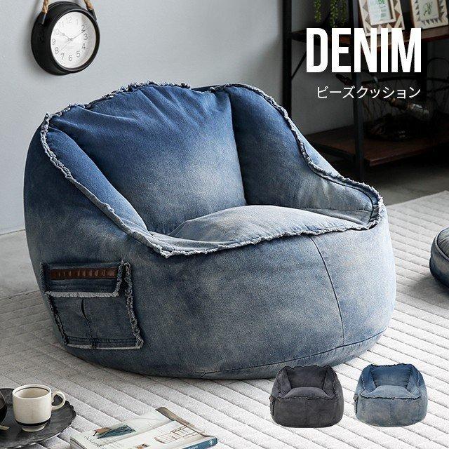 デニム ビーズクッション 送料無料 おしゃれ ビーズソファー フロア