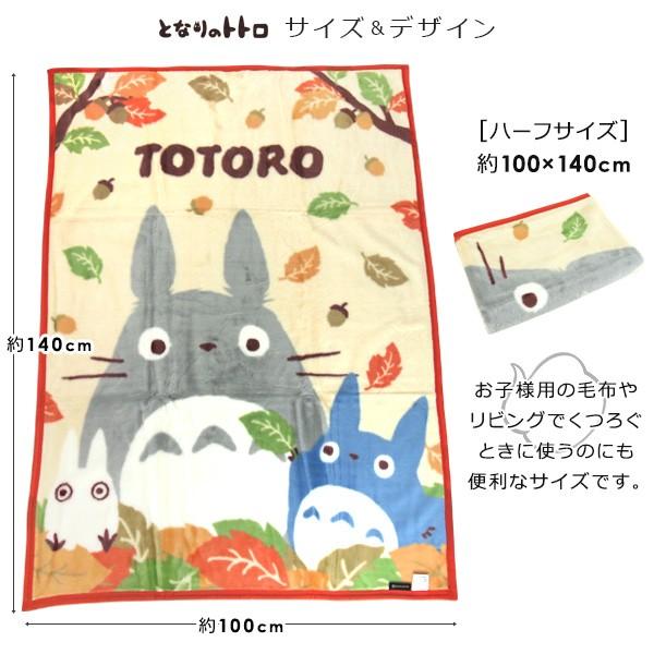 スタジオジブリ 毛布 ハーフケット となりのトトロ 「落ち葉拾い