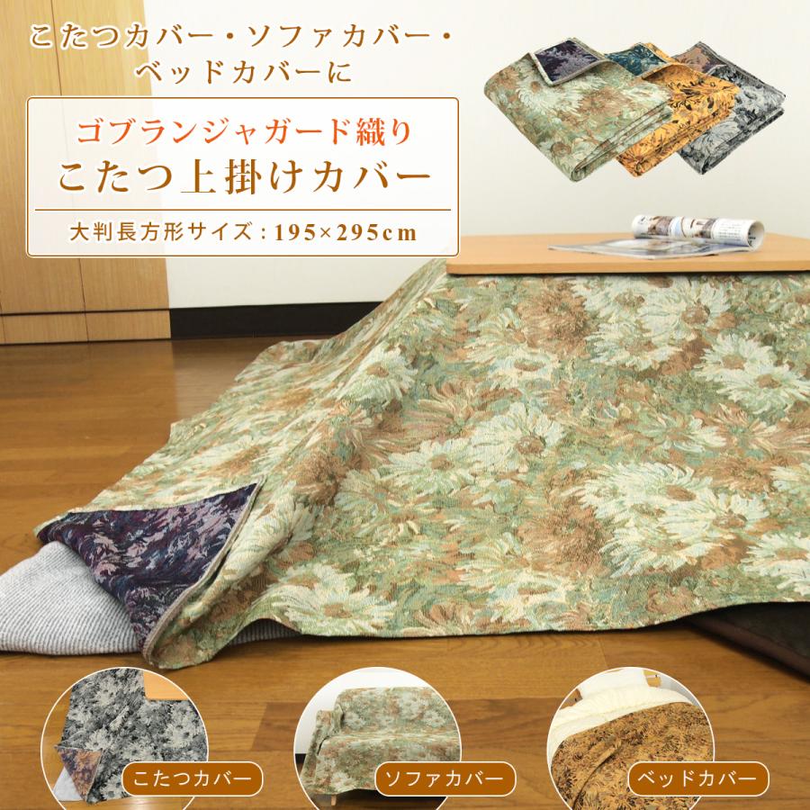 REVEUR こたつカバー ソファーカバー ベッドカバー マルチカバー