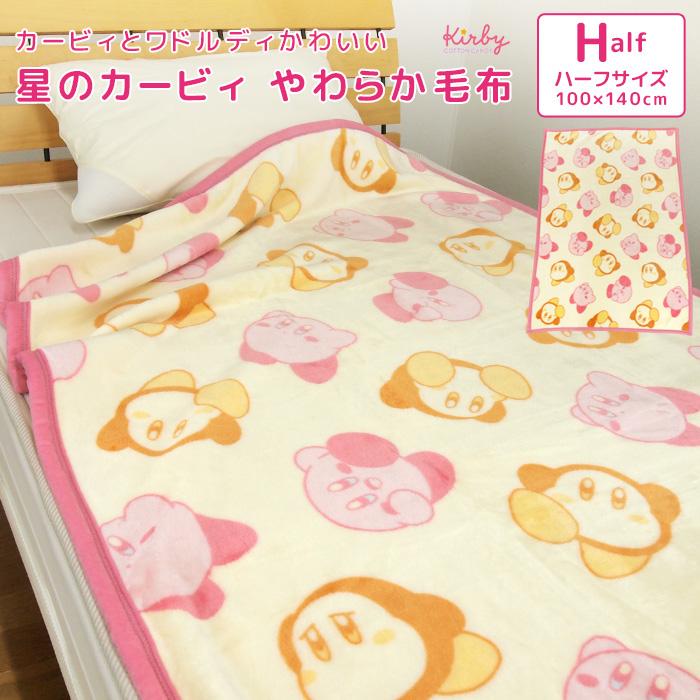 任天堂（Nintendo） 毛布 星のカービィ ハーフサイズ 100×140cm ハーフ