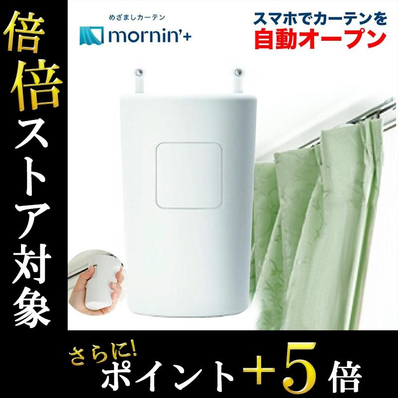 めざましカーテン mornin' plus モーニンプラス スマホ連動型カーテン