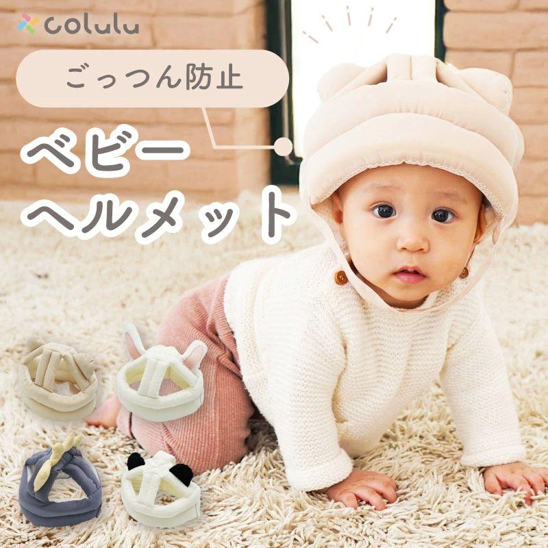 Colulu（コルル） ベビーヘルメット 1歳 ごっつん防止 ヘッドガード