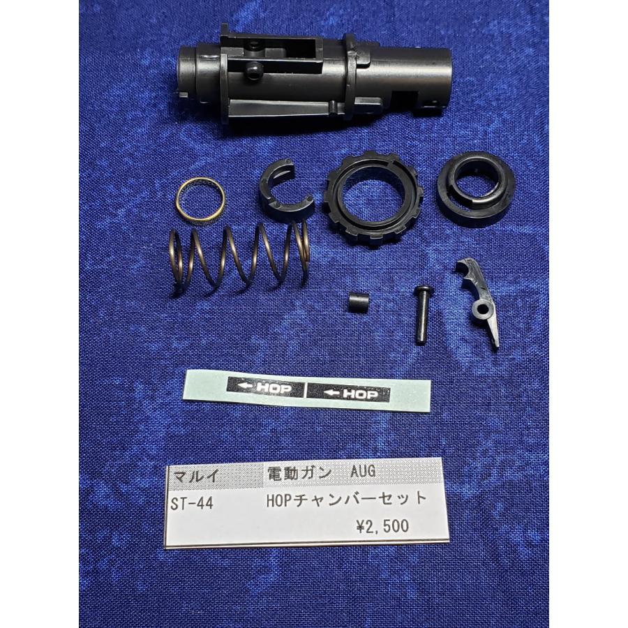 東京マルイ製 電動ガン ステア―AUG ST-44 HOPチャンバーセット 純正