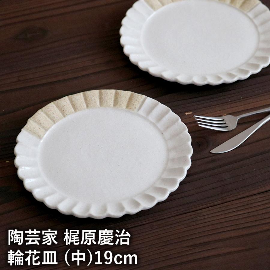 梶原慶治 輪花皿 中皿 19cm 平皿 白 ホワイト ワンプレート デザート皿