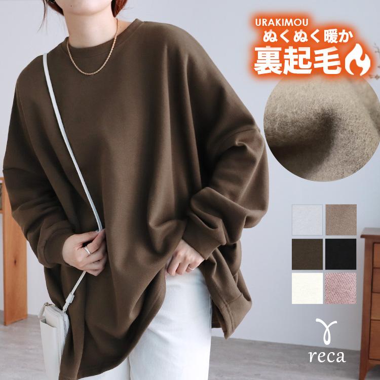 reca（レカ） 裏起毛タイプ ボリューム袖ゆったりスウェット 180734