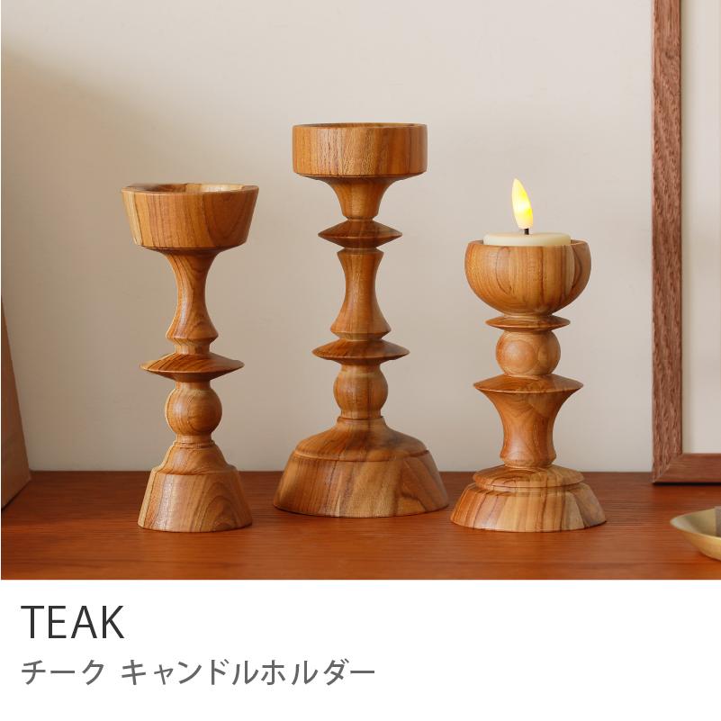 キャンドルホルダー TEAK Sサイズ 6.6×12.4 キャンドルスタンド 置物