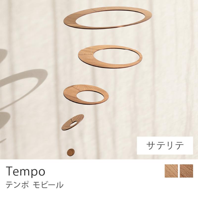 モビール Tempo テンポ サテリテ オーナメント 飾り ナチュラル 天然木