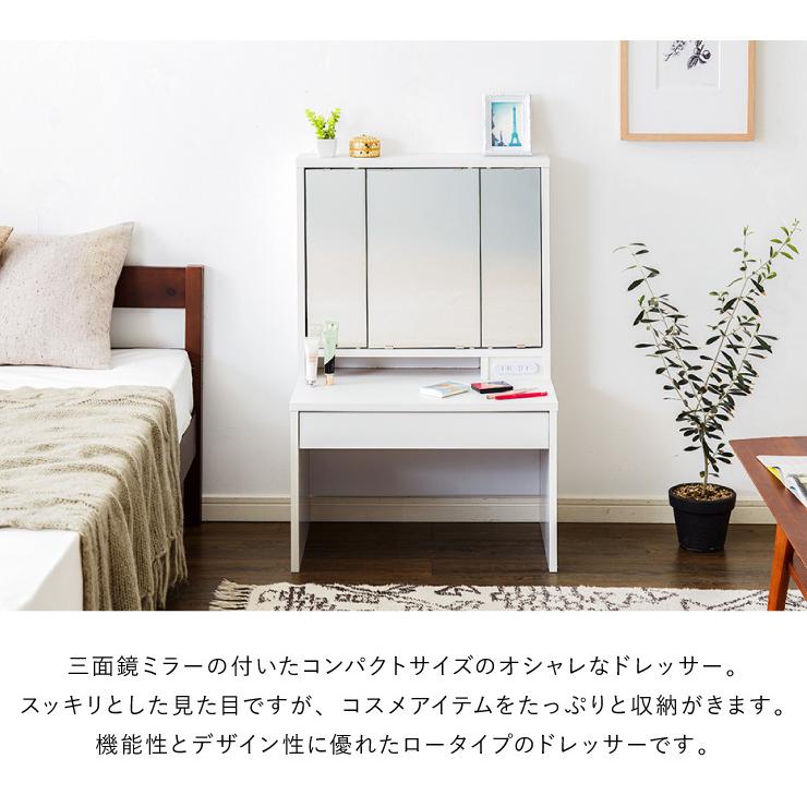 ドレッサー デスク ロータイプ 三面鏡 収納 引き出し 2口 コンセント