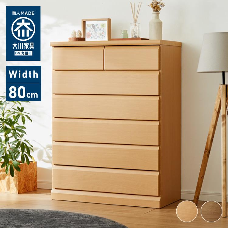 チェスト 幅80cm 日本製 大川家具 完成品 6段 タンス 収納 たんす 箪笥