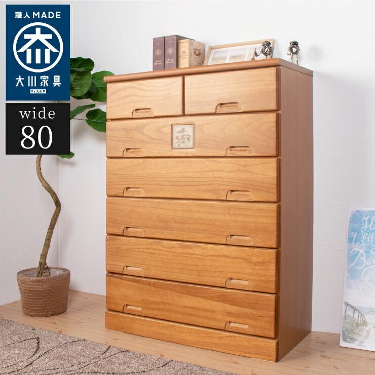 国産 大川家具 完成品 ハイチェスト 幅80cm 高さ113cm 無垢材 収納