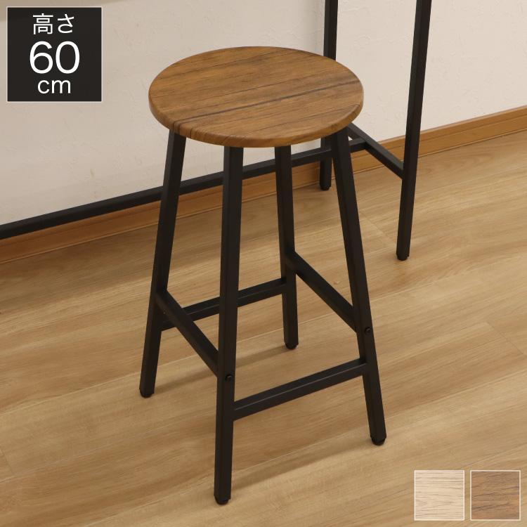 カウンターチェア カウンタースツール 高さ60cm 円形 丸 スツール 椅子