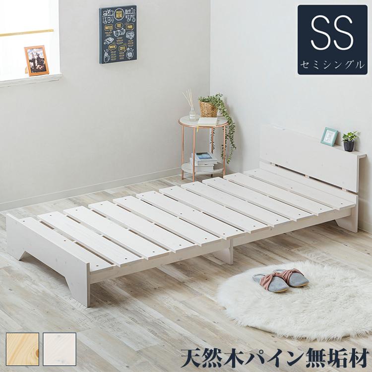 ベッド 宮棚&2口コンセント付 天然木 北欧パイン 宮付き セミシングル