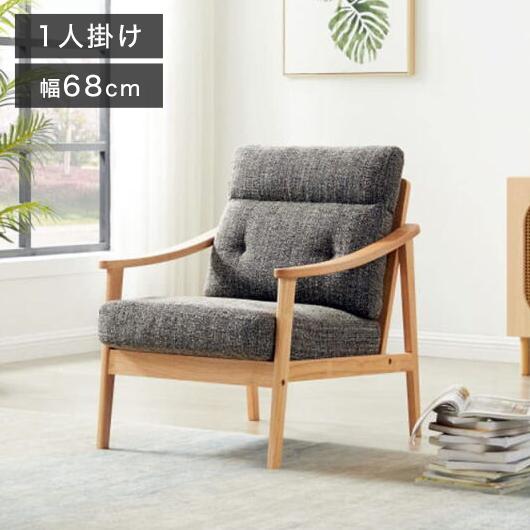 ソファ 木肘ソファ 1人掛け 肘付き 幅68cm 座面にポケットコイル使用