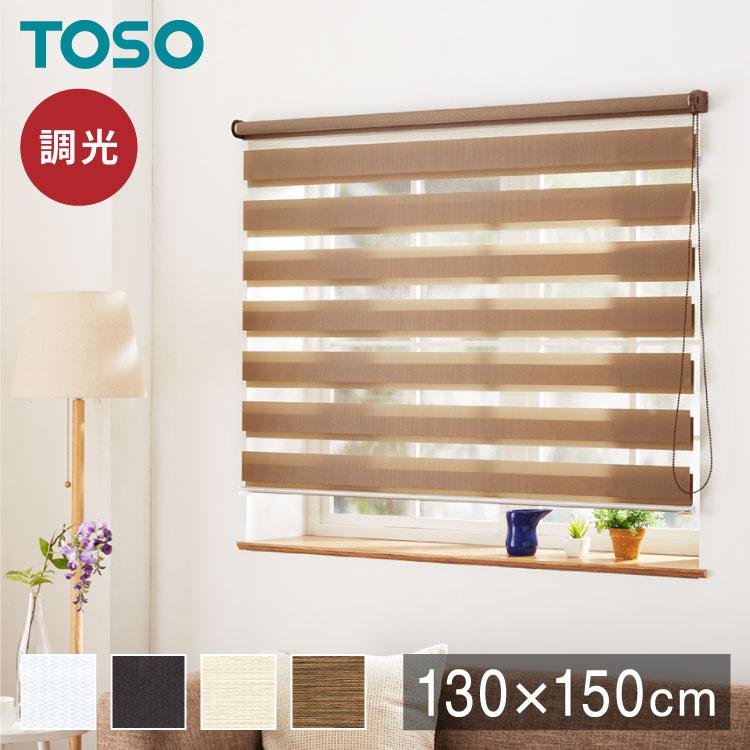 調光 ロールスクリーン 幅130×丈150cm 遮光 規格サイズ 4色展開 TOSO