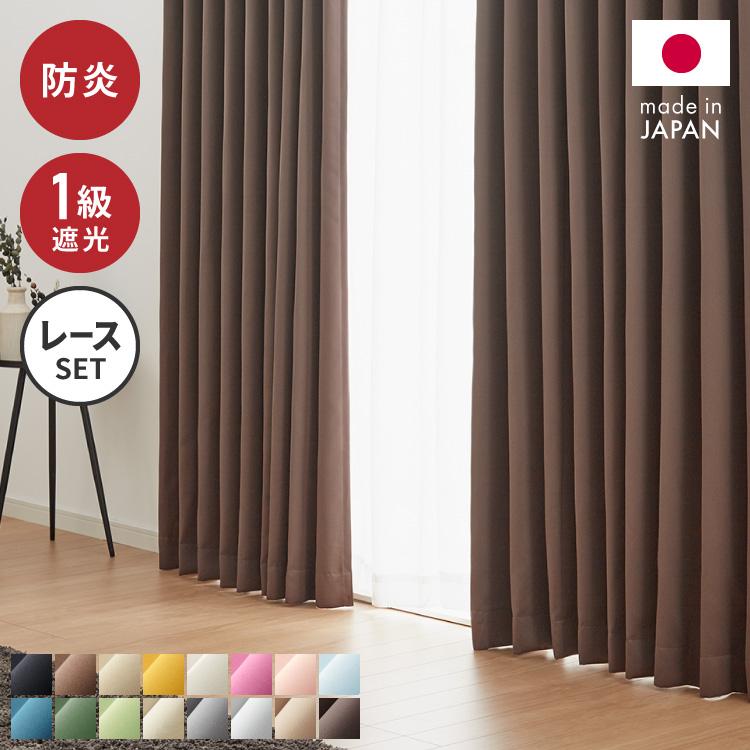 カーテン 4枚セット 2枚セット 1級遮光カーテン レースカーテン付き