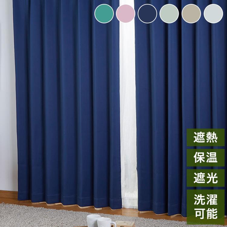 遮光カーテン 遮光1級 サイズ豊富 ウォッシャブル 省エネ 遮熱 保温
