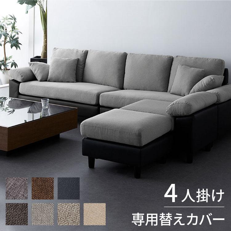 リコメン堂 ソファーカバー コーナーソファ concise-コンサイス- 替え