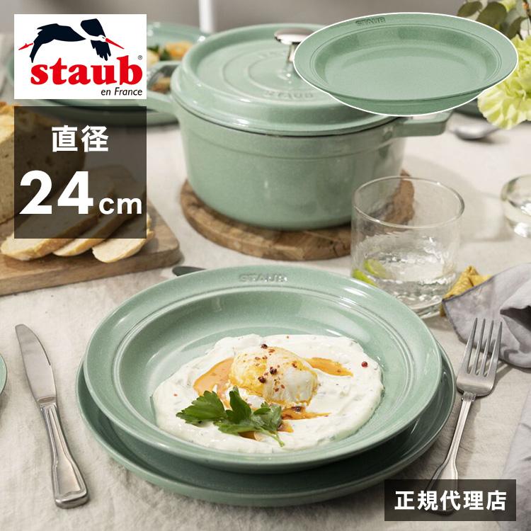 公式販売店 ストウブ ディーププレート24cm セージグリーン STAUB