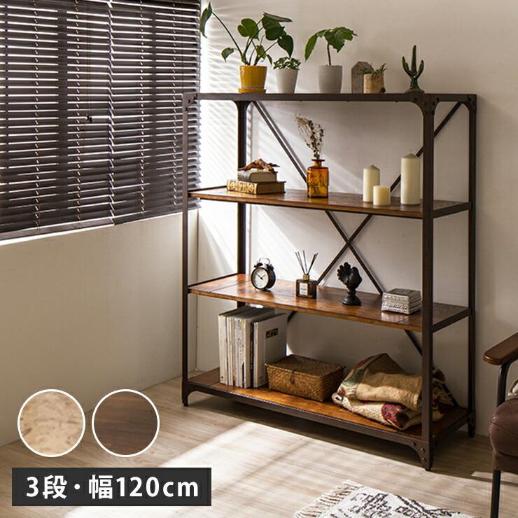 ビンテージラック 3段 幅120cm 木製 アイアンラック アンティーク調