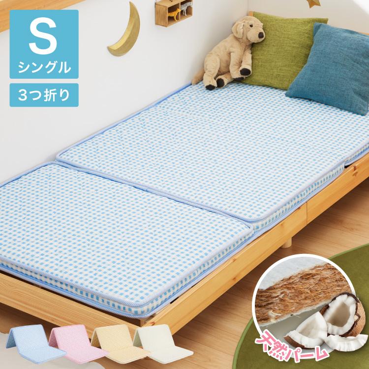 マットレス 三つ折り 天然 ココナッツパームマットレス シングル 97