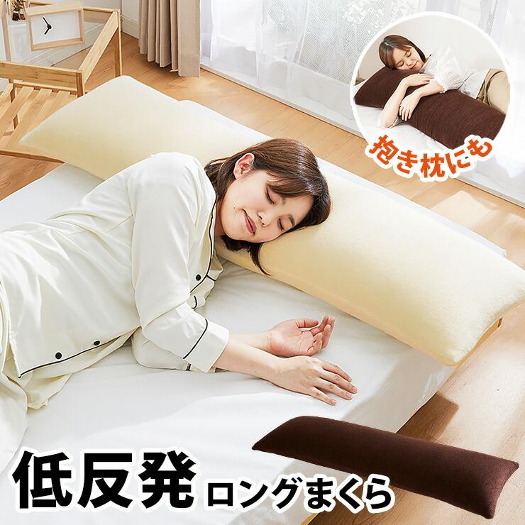 リコメン堂 低反発枕 ロング 幅120cm 低反発 洗えるカバー パイル生地