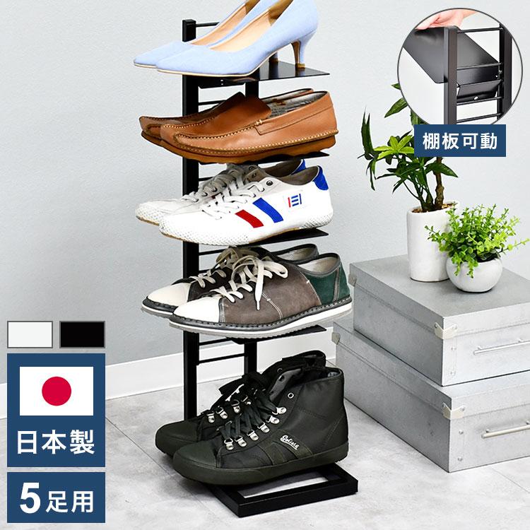 日本製 飾るシューズラック 5段 フロートシューズラック 5足用 スリム