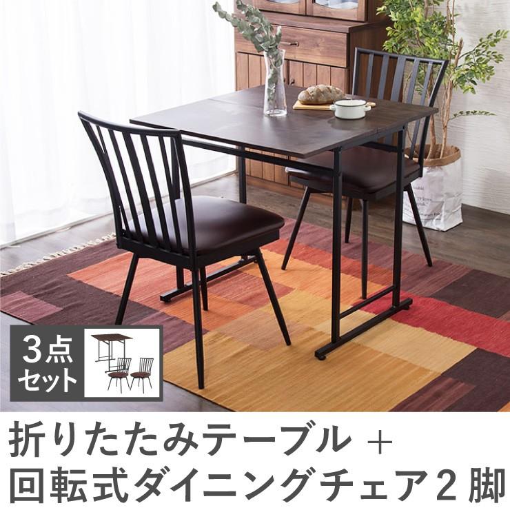 リコメン堂 ダイニング3点セット 折りたたみテーブル 回転式チェア2脚