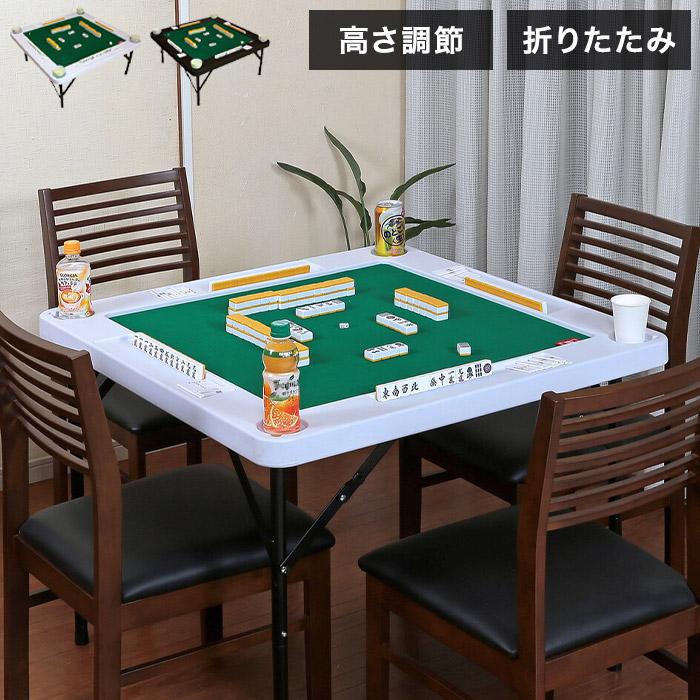 麻雀テーブル 高さ調節可能 麻雀卓 座卓型 テーブル型 折りたたみ収納