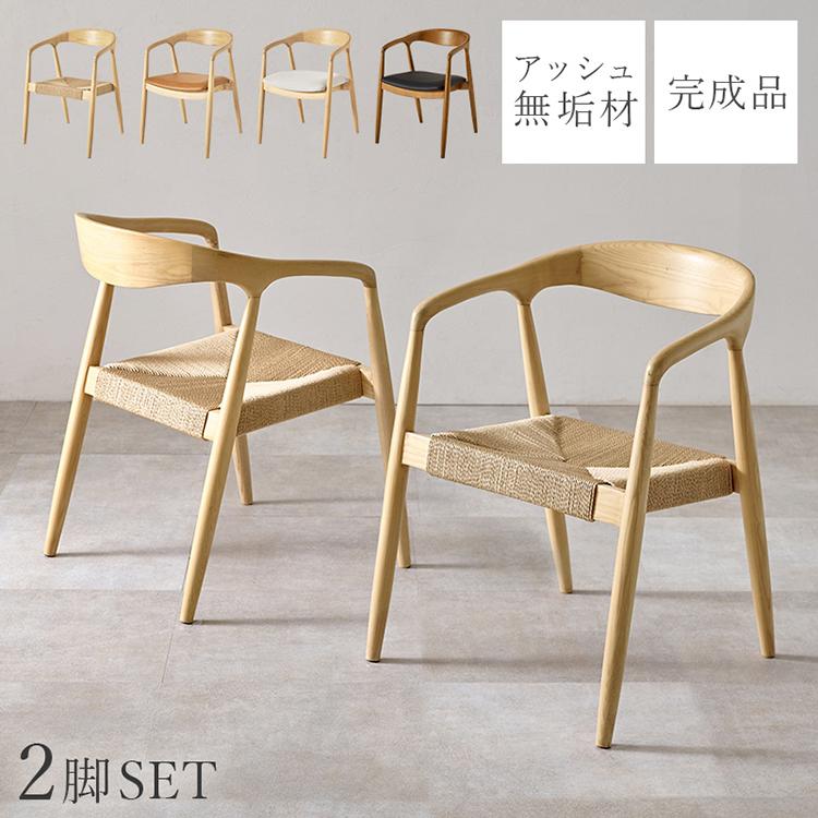 天然木 ダイニングチェア 2脚セット アッシュ無垢材 曲木 肘付き