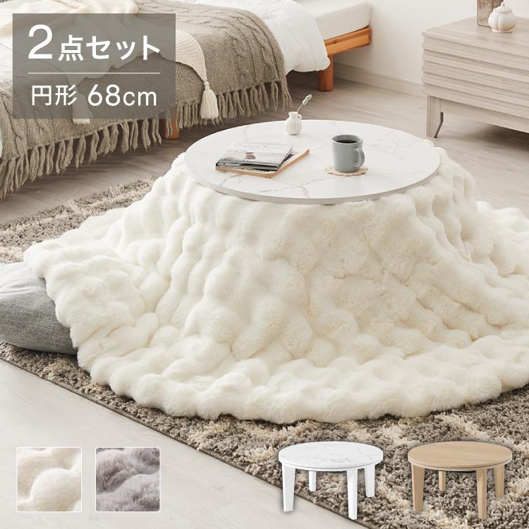 こたつテーブル もこもこ布団 2点セット 円形 大理石調 幅68 丸 こたつ