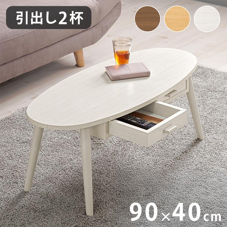 センターテーブル 引き出し付き 収納付き 90×40cm 楕円 オーバル ロー