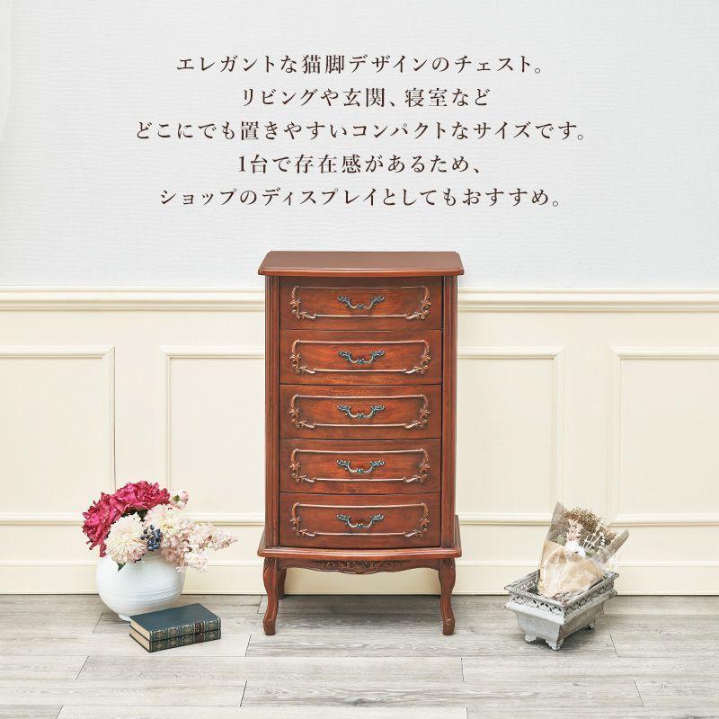 猫脚チェスト 5段 アンティーク調 幅52cm マホガニー 引き出し 棚 収納