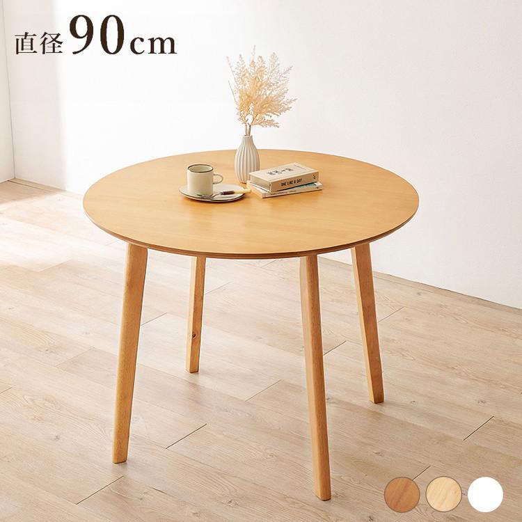 円形 ダイニングテーブル 90cm カフェ風ダイニング 天然木 円型 丸