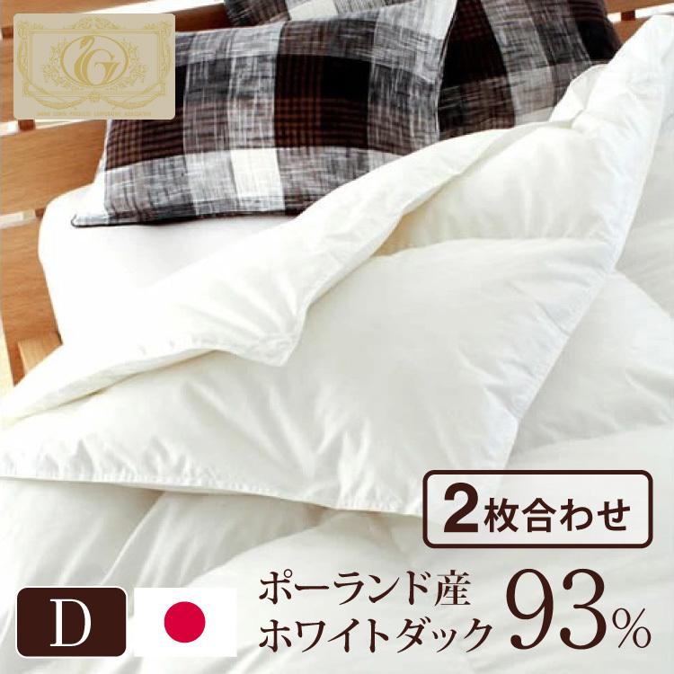 日本製 2枚合わせ 羽毛布団 ダブル ロイヤルゴールドラベル ポーランド