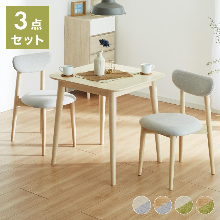 ダイニング3点セット 2人掛け 75×75cm 正方形 丸みなデザイン 天然木